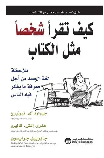 كتاب كيف تقرأ شخصا مثل الكتاب
