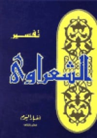 كتاب تفسير الشعراوي 24