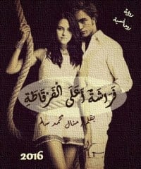 رواية فراشة أعلى الفرقاطة 1