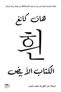 رواية الكتاب الأبيض