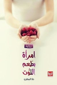 رواية امرأة بطعم التوت