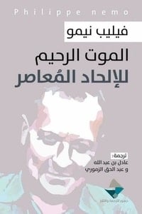 كتاب الموت الرحيم للإلحاد المعاصر