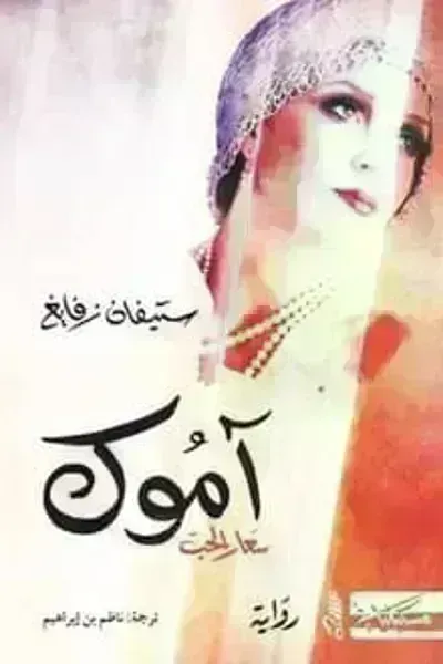 رواية آموك سعار الحب