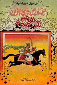 كتاب سيف بن ذي يزن