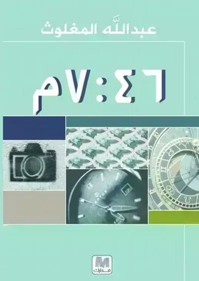 كتاب الساعة 7:46 مساءً