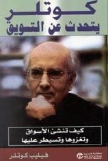 كتاب كوتلر يتحدث عن التسويق