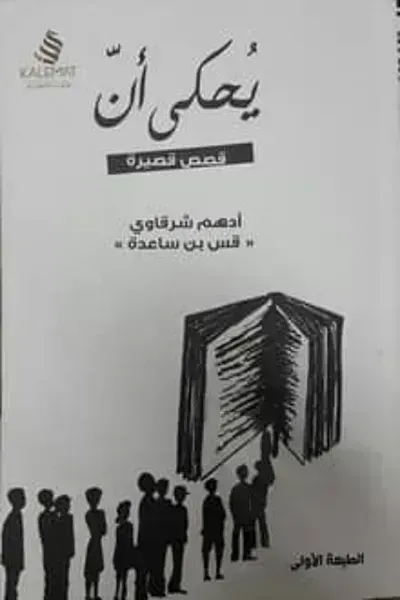 رواية يحكى أن