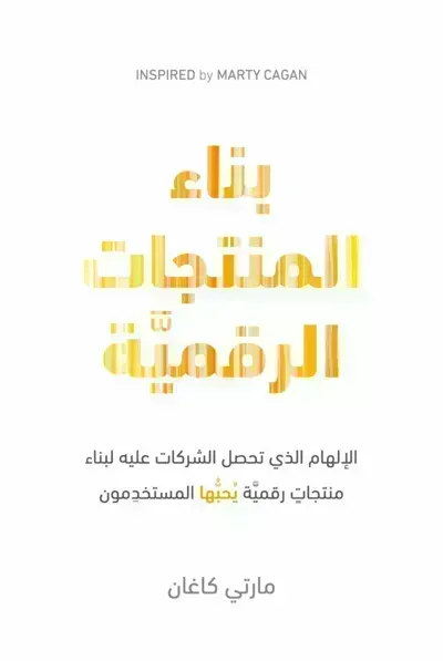 كتاب بناء المنتجات الرقميّة