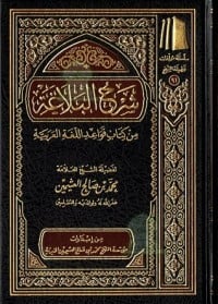 كتاب شرح البلاغة من كتاب قواعد اللغة العربية