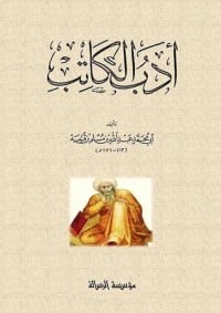 كتاب أدب الكاتب