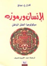 كتاب الإنسان ورموزه