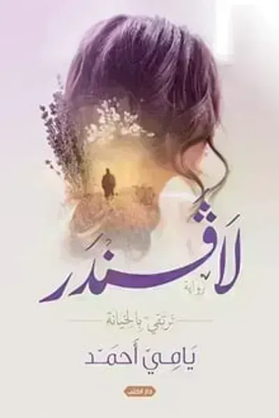 رواية لافندر .. نرتقي بالخيانة