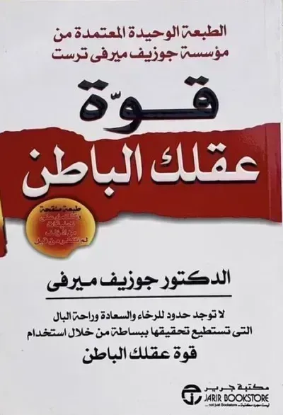 كتاب قوة عقلك الباطن