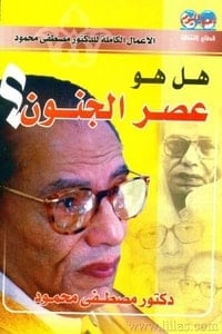 كتاب هل هو عصر الجنون ؟