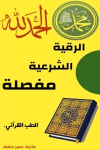 كتاب الرقية الشرعية مفصلة