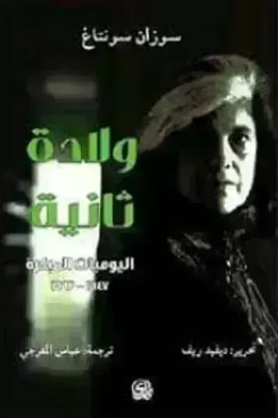 كتاب ولادة ثانية 