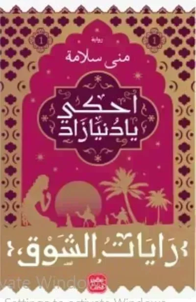  رواية رايات الشوق 1