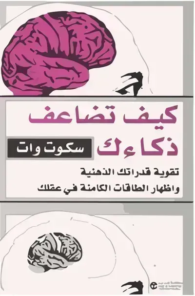كتاب كيف تضاعف ذكائك