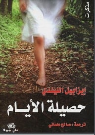 رواية حصيلة الأيام