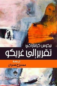 كتاب تقرير إلى غريكو