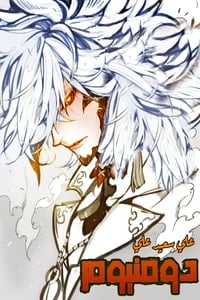 رواية دومنيوم