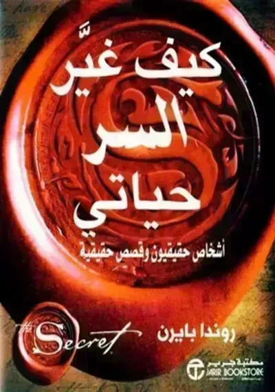 كتاب كيف غير السر حياتي؟