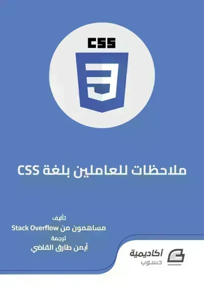 كتاب تعلم CSS3 باللغة العربية