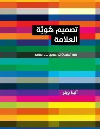كتاب تصميم هوية العلامة