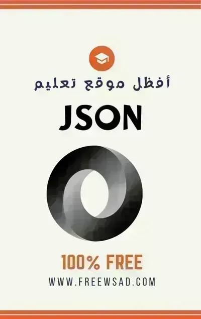 كتاب تعلم  JSON