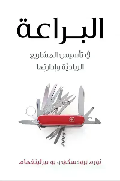 كتاب البراعة - في تأسيس المشاريع الريادية وادارتها