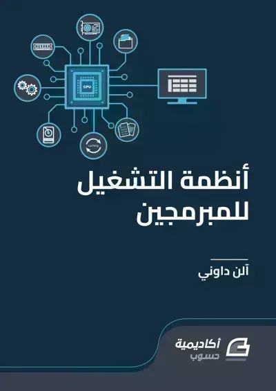 كتاب أنظمة التشغيل للمبرمجين