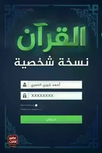 كتاب القرآن نسخة شخصية