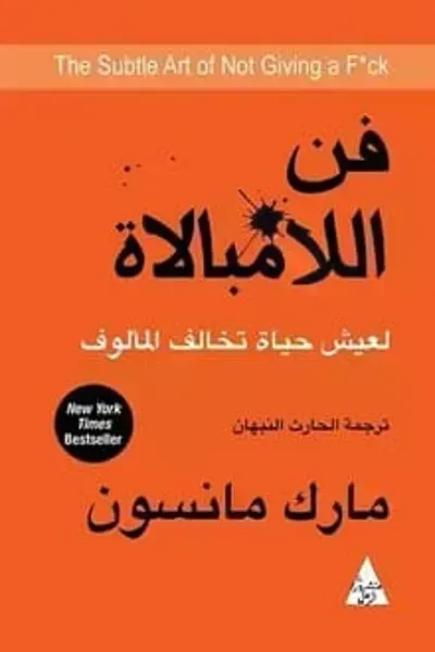 كتاب فن اللامبالاه