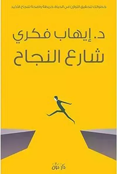 كتاب 4 شارع النجاح