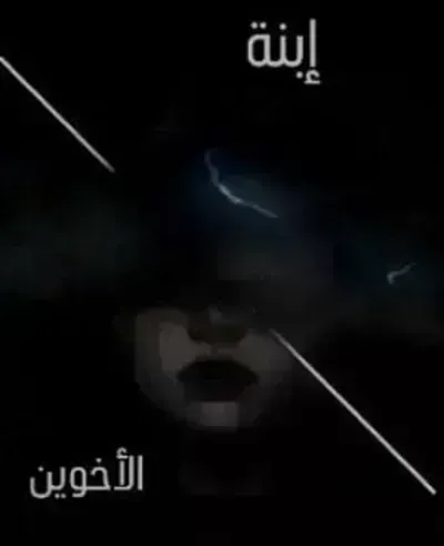 كتاب إبنة الأخوين