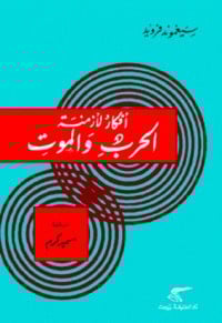 كتاب أفكار لأزمنة الحرب والموت