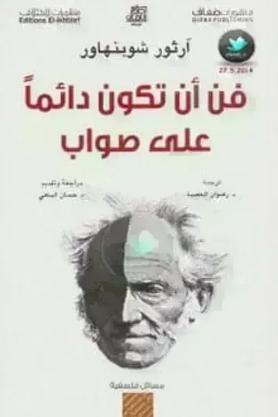 كتاب فن أن تكون دائما على صواب