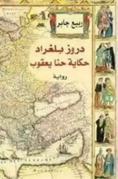 كتاب دروز بلغراد