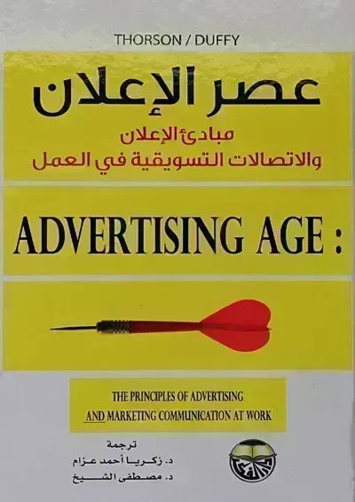كتاب عصر الإعلان: مبدئ الإعلان والإتصالات التسويقية في العمل