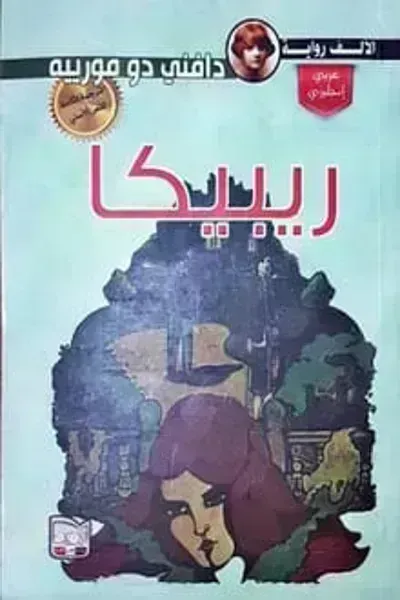 رواية ربيكا