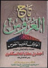 كتاب تاج العروس الحاوي لتهذيب النفوس