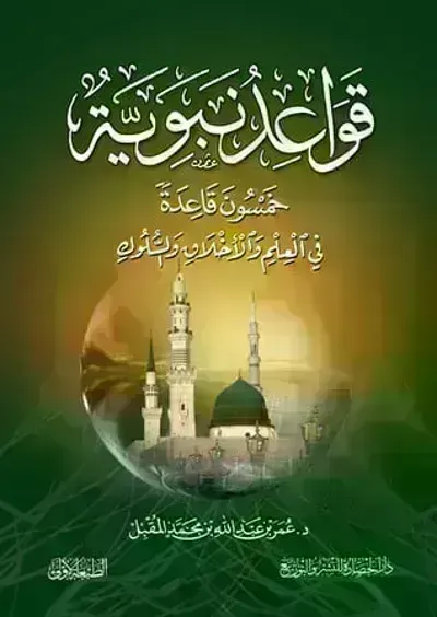 كتاب قواعد نبوية ..خمسون قاعدة نبوية في العلم و الأخلاق و السلوك