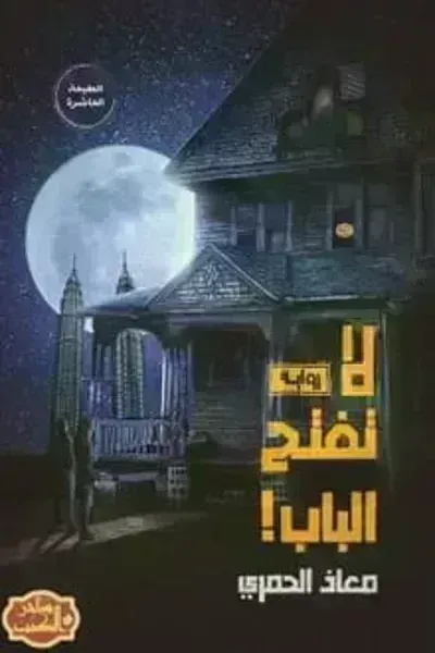 رواية لا تفتح الباب