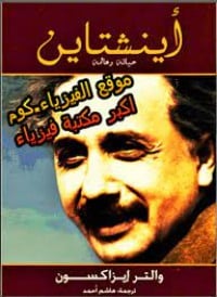 كتاب أينشتاين - حياته وعالمه