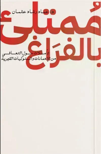 كتاب ممتلئ بالفراغ