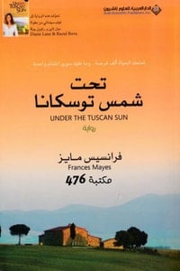رواية تحت شمس توسكانا