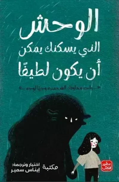 كتاب الوحش الذي يسكنك يمكن أن يكون لطيفا