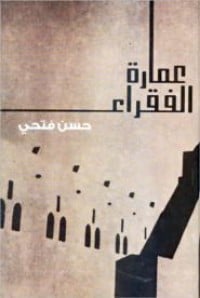 كتاب عمارة الفقراء