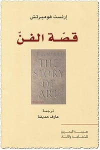 كتاب قصة الفن