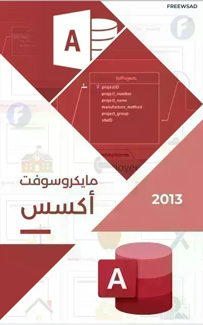 كتاب تعلم Microsoft Access